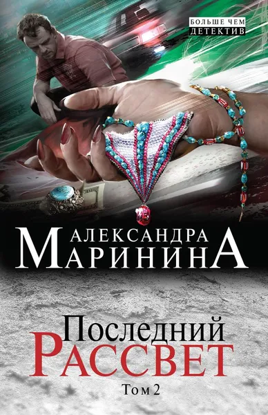 Обложка книги Последний рассвет. Том 2, Александра Маринина