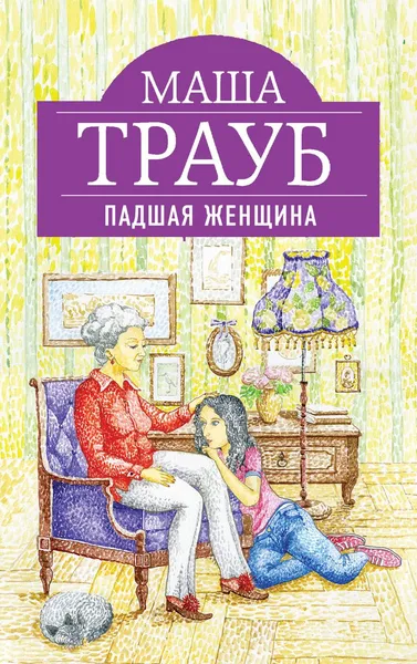 Обложка книги Падшая женщина, Маша Трауб