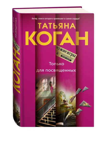 Обложка книги Только для посвященных, Татьяна Коган