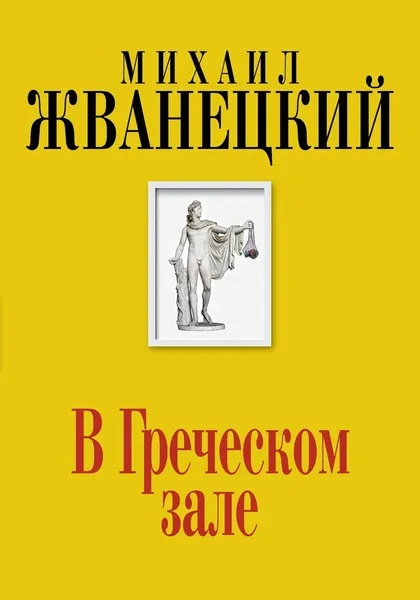 Обложка книги В Греческом зале, Жванецкий Михаил Михайлович