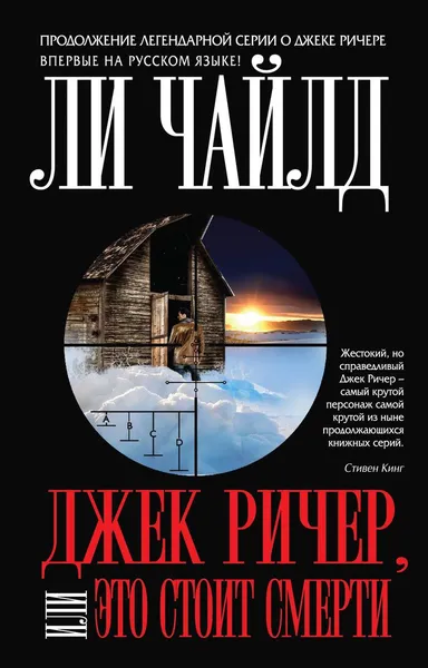 Обложка книги Джек Ричер, или Это стоит смерти, Ли Чайлд