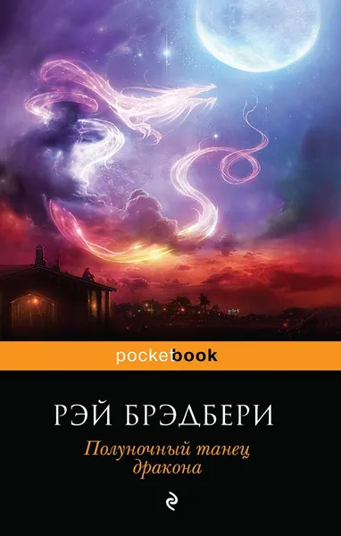 Обложка книги Полуночный танец дракона, Рэй Брэдбери