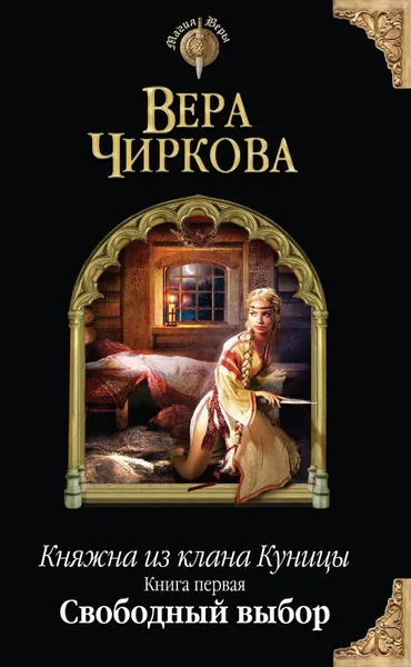 Обложка книги Княжна из клана Куницы. Книга 1, Чиркова Вера Андреевна