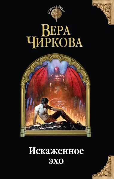 Обложка книги Искаженное эхо, Вера Чиркова