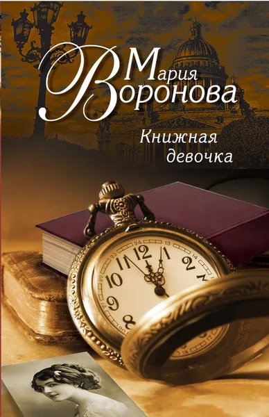 Обложка книги Книжная девочка, Воронова Мария Владимировна