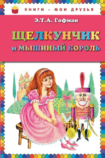 Обложка книги Щелкунчик и мышиный король, Э.Т.А. Гофман