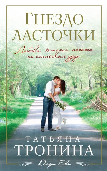 Обложка книги Гнездо ласточки, Татьяна Тронина