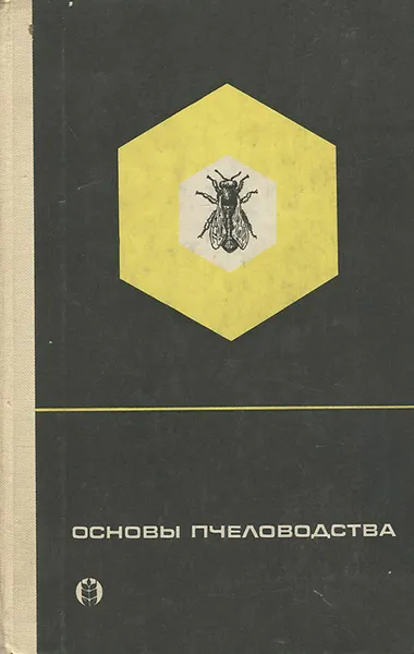 Обложка книги Основы пчеловодства, В. П. Виноградов, А. С. Нуждин, С. А. Розов