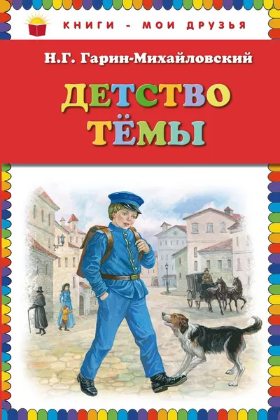 Обложка книги Детство Темы, Н.Г. Гарин-Михайловский