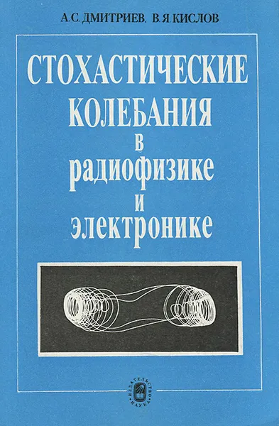 Обложка книги Стохастические колебания в радиофизике и электронике, А. С. Дмитриев, В. Я. Кислов