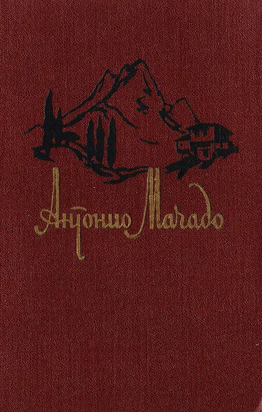 Обложка книги Антонио Мачадо. Избранное, Антонио Мачадо