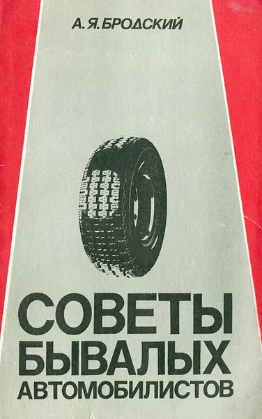 Обложка книги Советы бывалых автомобилистов, А. Я. Бродский