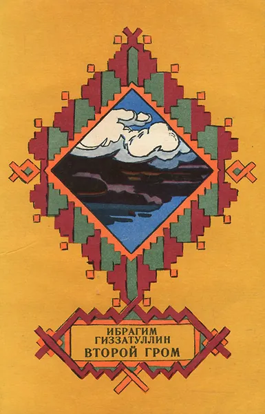 Обложка книги Второй гром, Ибрагим Гиззатуллин