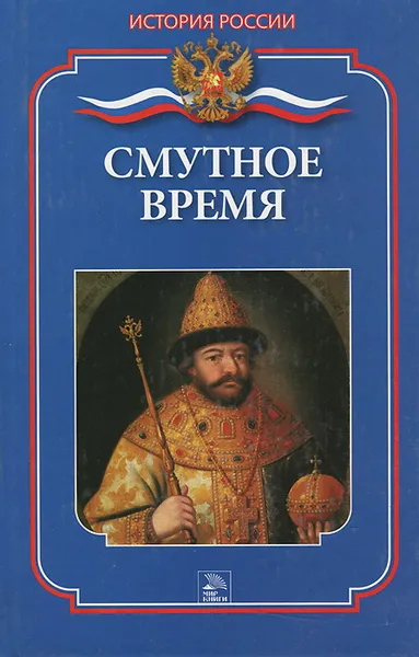 Обложка книги Смутное время, С. Н. Бердышев