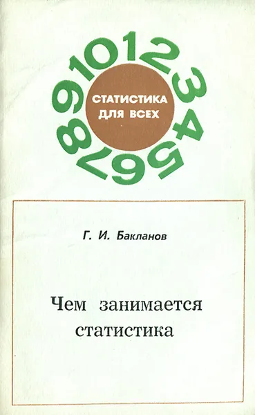 Обложка книги Чем занимается статистика, Г. И. Бакланов