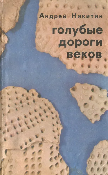 Обложка книги Голубые дороги веков, Андрей Никитин