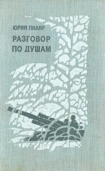 Обложка книги Разговор по душам, Юрий Пиляр