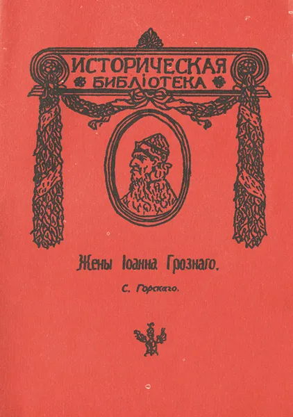 Обложка книги Жены Ивана Грозного, С. Горский