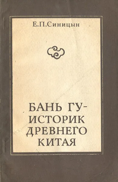 Обложка книги Бань Гу - историк древнего Китая, Е. П. Синицын