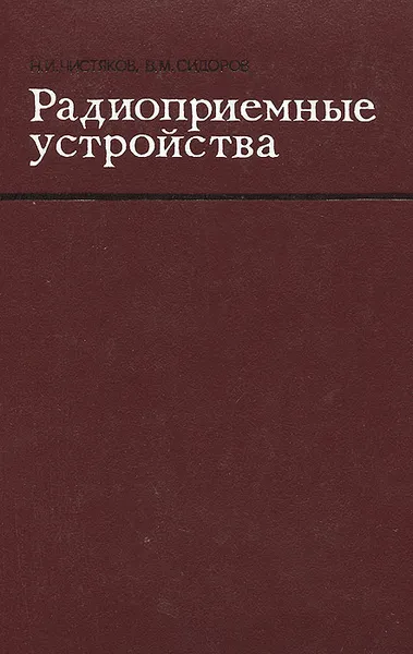 Обложка книги Радиоприемные устройства. Учебник, Н. И. Чистяков, В. М. Сидоров