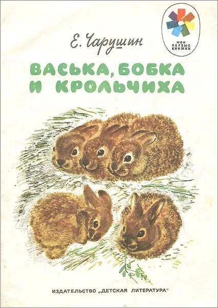 Обложка книги Васька, Бобка и крольчиха, Е. Чарушин