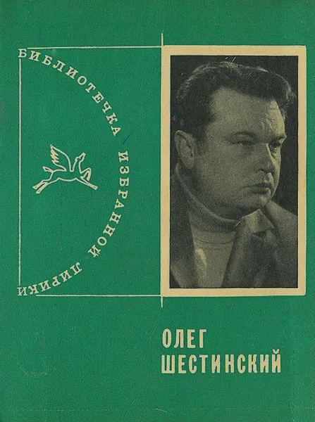 Обложка книги Олег Шестинский. Избранная лирика, Олег Шестинский