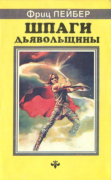 Обложка книги Шпаги дьявольщины, Фриц Лейбер