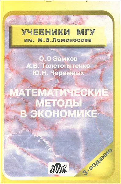 Обложка книги Математические методы в экономике. Учебник, О. О. Замков, А. В. Толстопятенко, Ю. А. Черемных