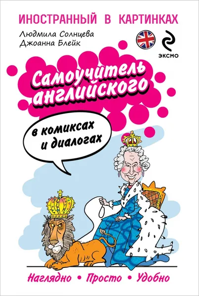 Обложка книги Самоучитель английского в комиксах и диалогах, Л. Солнцева, Джоанна Блейк