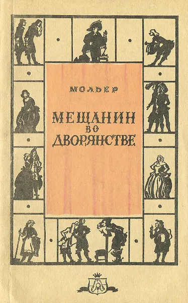 Обложка книги Мещанин во дворянстве, Мольер