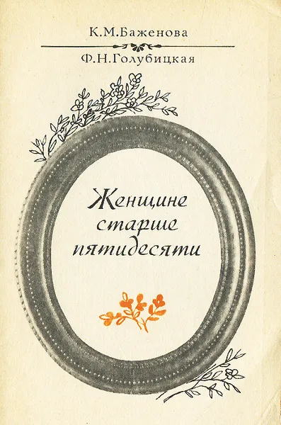 Обложка книги Женщине старше пятидесяти, Баженова Клавдия Мамонтовна, Голубицкая Фанима Наумовна