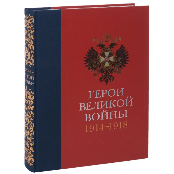 Обложка книги Герои Великой войны. 1914-1918, Т. Н. Ильина