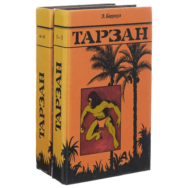 Обложка книги Тарзан. Книги 1-8 (комплект из 2 книг), Эдгар Берроуз