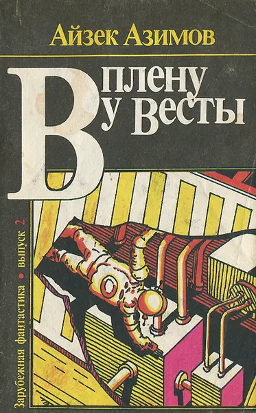 Обложка книги В плену у Весты, Айзек Азимов