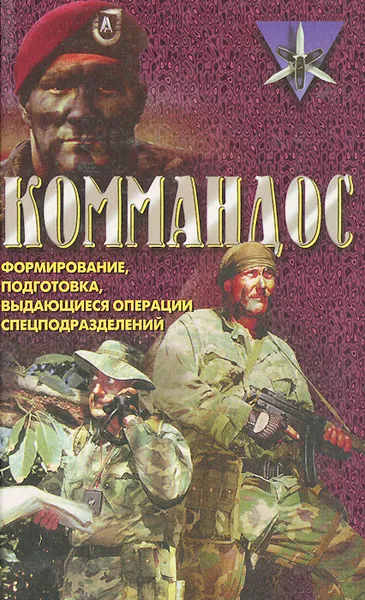 Обложка книги Коммандос. Формирование, подготовка, выдающиеся операции спецподразделений, Дон Миллер