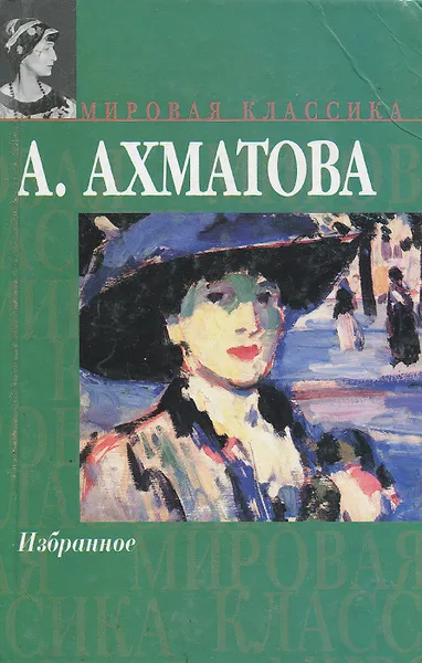 Обложка книги А. Ахматова. Избранное, А. Ахматова