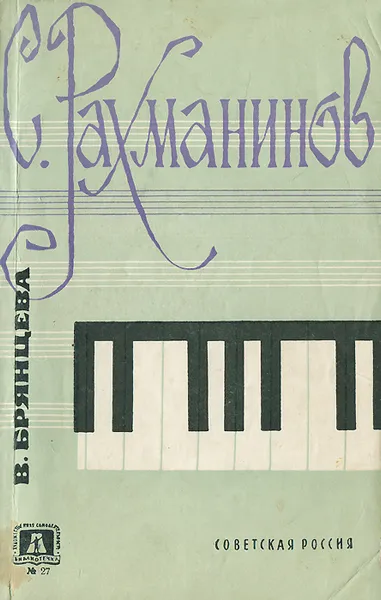 Обложка книги С. Рахманинов, Рахманинов Сергей Васильевич, Брянцева Вера Николаевна