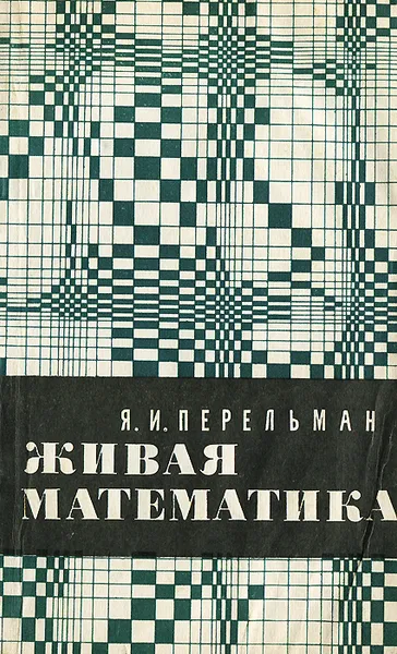 Обложка книги Живая математика, Я. И. Перельман