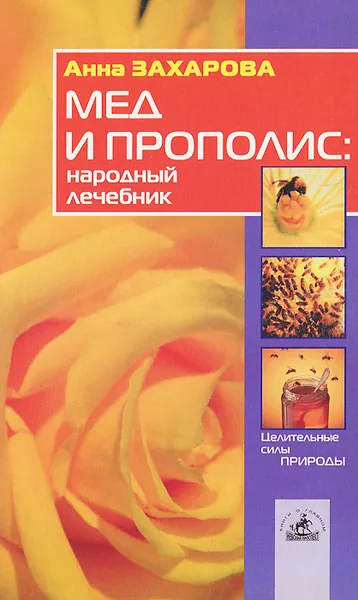 Обложка книги Мед и прополис: народный лечебник, Захарова Анна Игоревна