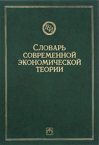 Обложка книги Словарь современной экономической теории Макмиллана, Владимир Автономов,Аркадий Пивовар,Дэвид У. Пирс