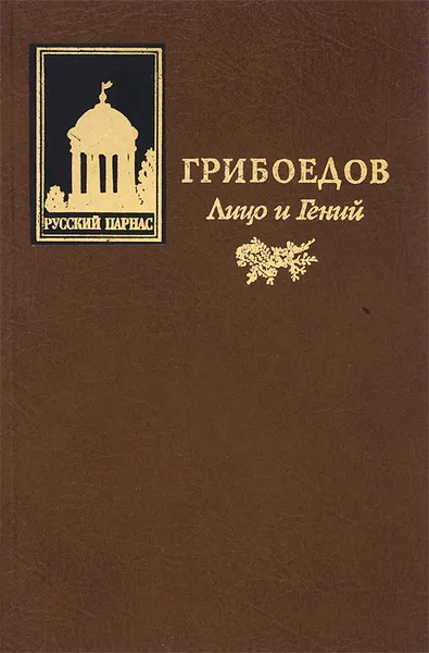 Обложка книги Лицо и гений, А. С. Грибоедов