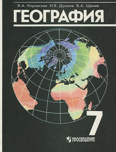 Обложка книги География материков и океанов. 7 класс. Учебник, Коринская Валентина Александровна, Душина Ираида Владимировна