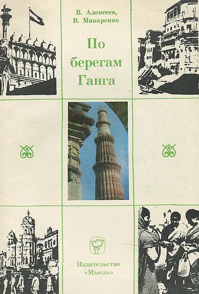 Обложка книги По берегам Ганга, В. Алексеев, В. Макаренко