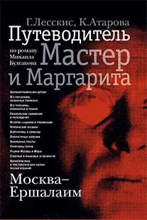 Обложка книги Москва - Ершалаим. Путеводитель по роману Михаила Булгакова 