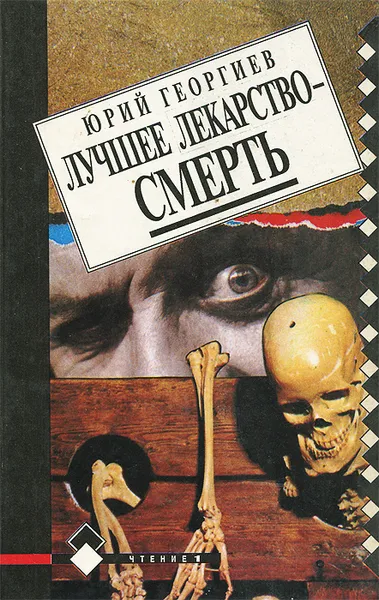 Обложка книги Лучшее лекарство - смерть, Юрий Георгиев