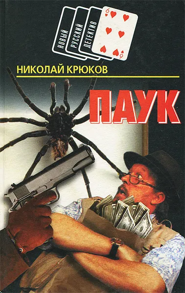 Обложка книги Паук, Николай Крюков