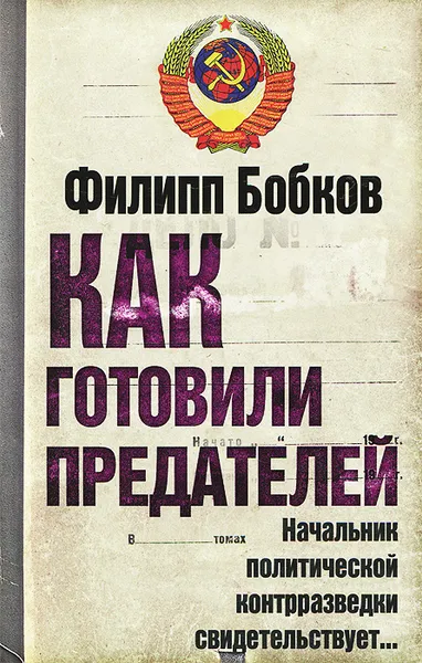 Обложка книги Как готовили предателей. Начальник политической контрразведки свидетельствует..., Филипп Бобков