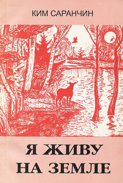 Обложка книги Я живу на земле, Ким Саранчин