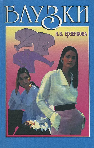 Обложка книги Блузки, Н. В. Ерзенкова