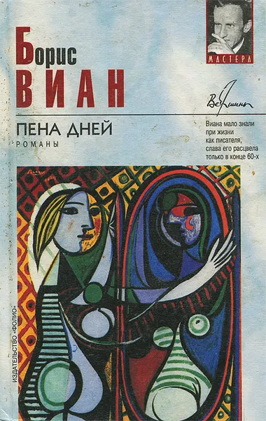 Обложка книги Пена дней, Борис Виан